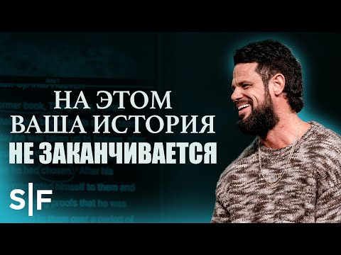 Видео: На этом ваша история не заканчивается