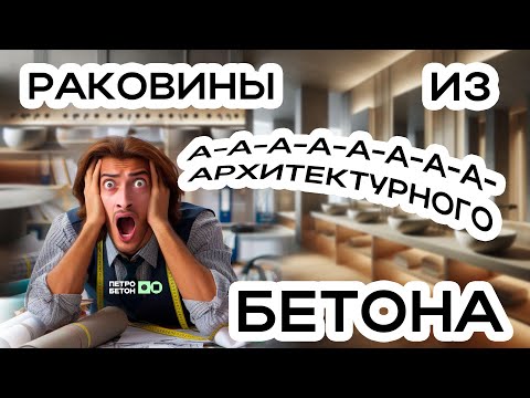 Видео: Как начать применять изделия из архитектурного БЕТОНА?