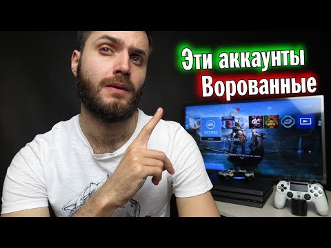 Видео: Покупка аккаунтов PS4 — риски, нюансы и стоит ли оно того
