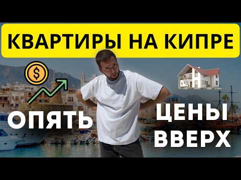 Видео: Почему Северный Кипр сейчас скупают инвесторы — и почему вы опоздаете, если приедете потом