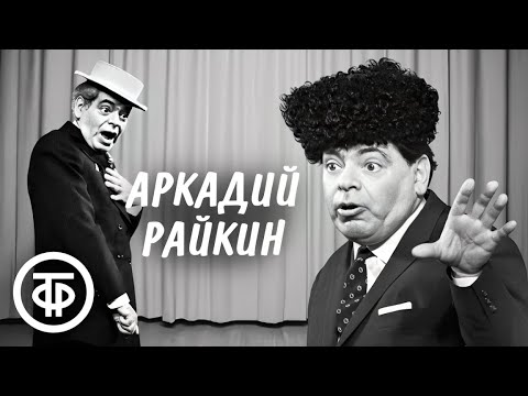 Видео: Большой сборник с Аркадием Райкиным. Чёрно-белые сценки, интермедии, миниатюры 1950-70-х годов