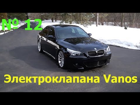 Видео: БМВ е60. Чистка электроклапанов системы Vanos.