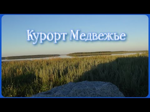 Видео: Курорт  Озеро Медвежье.