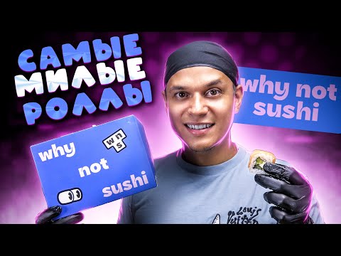 Видео: ОБЗОР ДОСТАВКИ " WHY NOT SUSHI " САМЫЕ МИЛЫЕ РОЛЛЫ )))