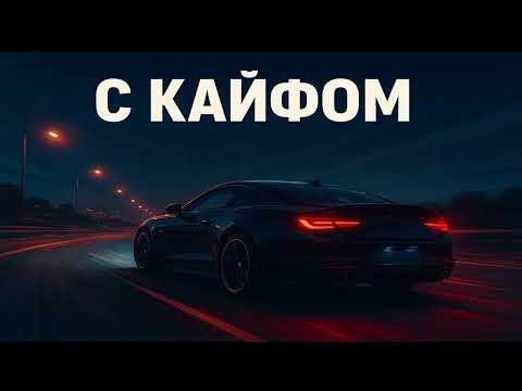 Видео: Кайф