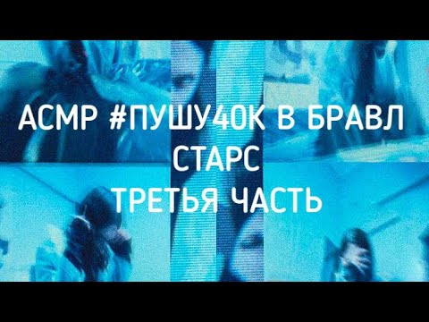 Видео: АСМР #ПУШУ40К В БРАВЛ СТАРС ТРЕТЬЯ ЧАСТЬ.