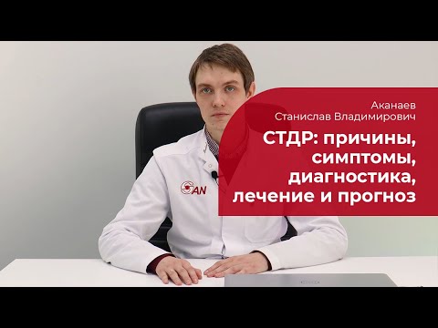 Видео: Тревожно-депрессивное расстройство: ✅ причины, симптомы, диагностика и лечение СТДР