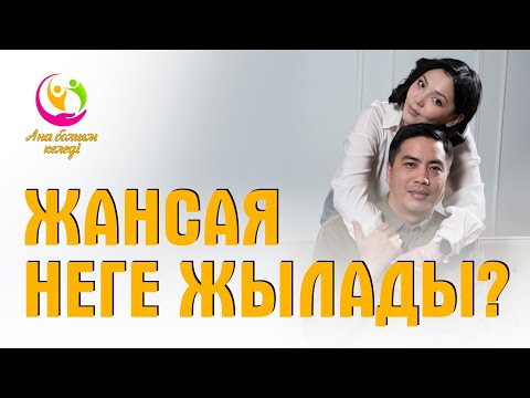 Видео: Жансая неге жылады? | Ана болғым келеді