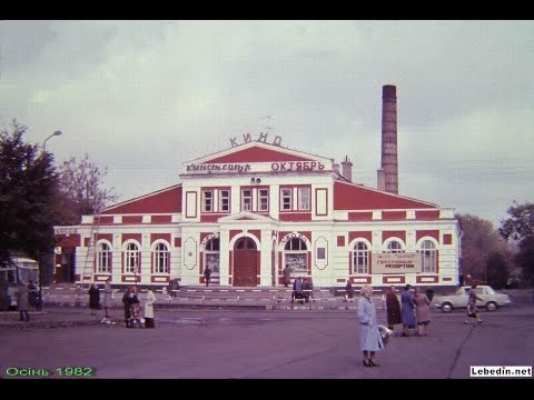 Видео: Лебедин Старые фото города