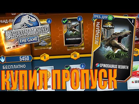 Видео: КУПИЛ СЕЗОННЫЙ ПРОПУСК НА СПИНОЗАВРА: ВОЗРОЖДЕНИЕ В Jurassic World The Game (#163)