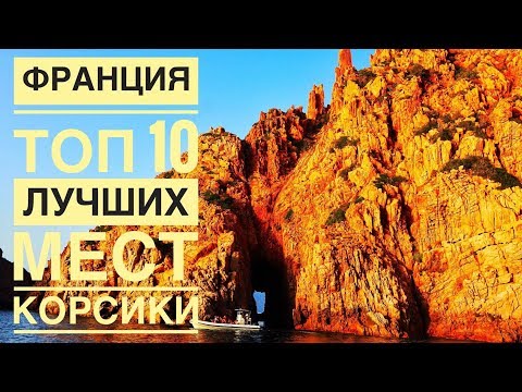 Видео: Что посмотреть на Корсики. ТОП 10 Лучших мест