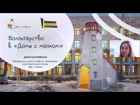 Видео: Как устроена волонтерская программа Фонда «Дом с маяком»