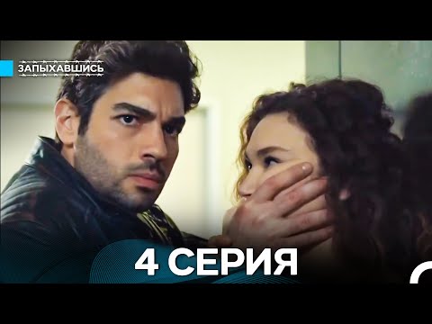 Видео: Запыхавшись 4 Серия (Русский Дубляж) (Full HD)