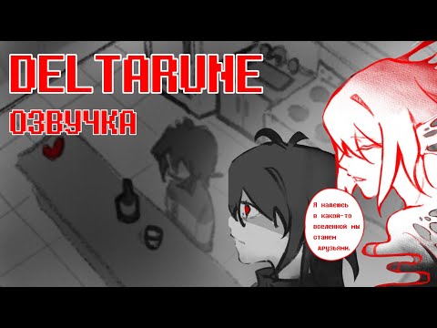 Видео: DELTARUNE ОЗВУЧКА! ❤️Разговор Криса с игроком...❤️ 