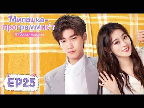 Видео: Милашка-программист 25【Русская озвучка】 程序员那么可爱 【Син Чжаолинь, Чжу Сюй Дань, И Дацянь, Тянь Итун】