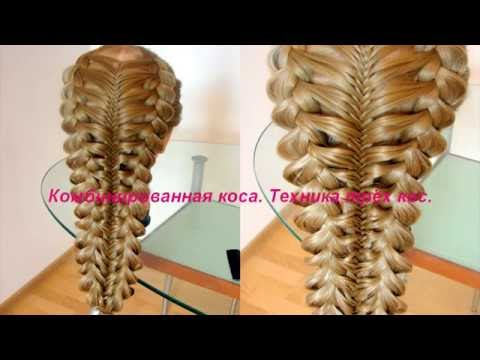 Видео: Комбинированная коса. Техника трёх кос. Видео-урок. Braid. Trenza moderna