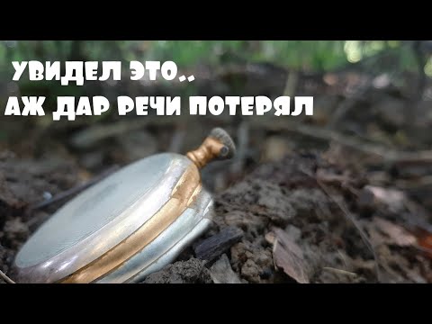 Видео: ВЫКОПАЛ НЕОЖИДАННУЮ НАХОДКУ. КОГДА УВИДЕЛ АЖ ДАР РЕЧИ ПОТЕРЯЛ.