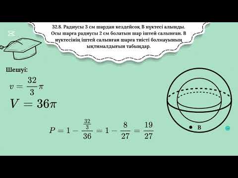 Видео: Әбілқасымова А.Е. 9-сынып. Геометриялық ықтималдылық. 32.1-32.12 есептер