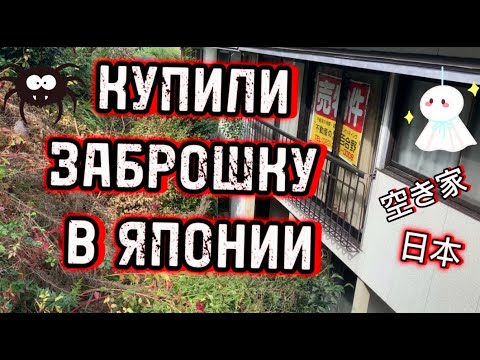 Видео: Мы купили брошенный дом в Японии - обзор дома