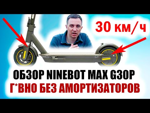 Видео: Самокат Ninebot MAX G30P. Обзор и опыт эксплуатации. Основные плюсы и минусы