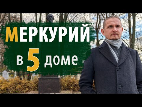 Видео: МЕРКУРИЙ в 5 ПЯТОМ ДОМЕ | Дмитрий Пономарев