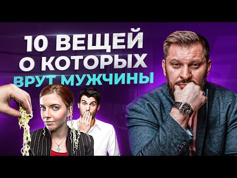 Видео: ТОП 10 вещей о которых врут мужчины. Психология мужчин