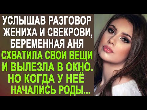 Видео: Услышав разговор свекрови и жениха, беременная Аня схватила вещи и вылезла в окно на улицу...
