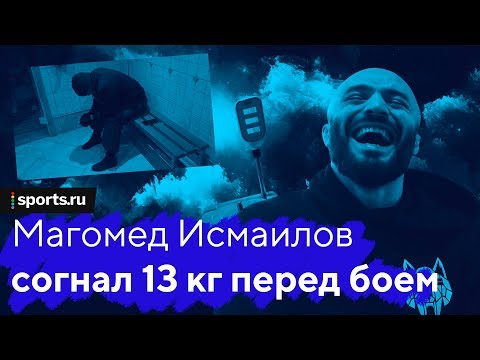 Видео: Мага Исмаилов: 40 часов весогонки перед боем с Фроловым | Safonoff