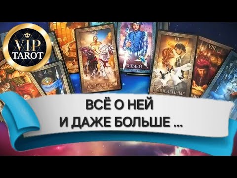 Видео: ВСЁ О НЕЙ таро для мужчин гадание на женщину 👩‍❤️‍💋‍👨 психология отношений