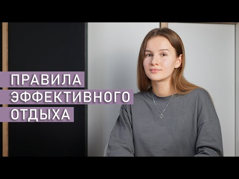 Видео: КАК ПРАВИЛЬНО ОТДЫХАТЬ? | Эффективный отдых
