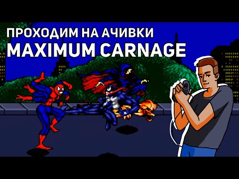 Видео: Проходим на ачивки Spider-Man and Venom: Maximum Carnage! Sega СТРИМ