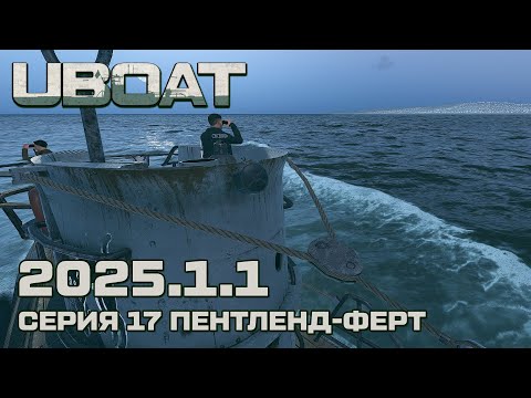 Видео: ⚓UBOAT⚓Обновление 2025.1.1⚓Серия 17 Пентленд-Ферт