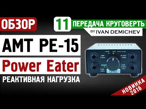 Видео: AMT PE-15 PowerEater - Loadbox / реактивная нагрузка: подробный обзор [Круговерть #11]