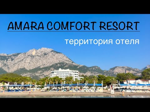 Видео: Amara Comfort Resort / Амара Комфорт Резорт обзор территории отеля, Гёйнюк, Кемер, август 2024 Kemer