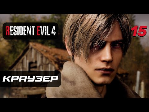 Видео: Resident Evil 4 [Remake] ➤ Прохождение [4K] — Часть 15: Майор Джек Краузер