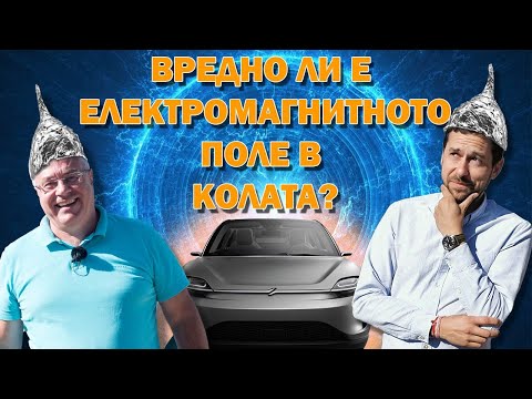 Видео: Вредно ли е електромагнитното поле в колата ви? Експеримент!