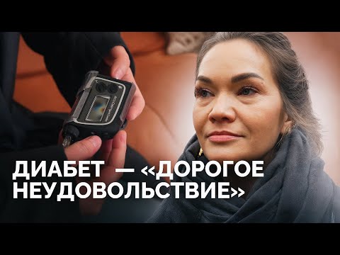 Видео: «Я умирала от голода в больнице»: как живут с диабетом в России