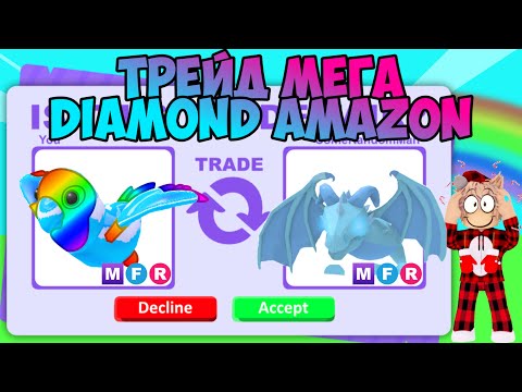 Видео: ТРЕЙДЫ НА МЕГА АЛМАЗНОГО АМАЗОНА В АДОПТ МИЧТО ДАЮТ ЗА MEGA DIAMOND AMAZON В ADOPT ME ROBLOX TRADE