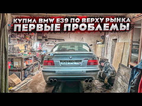 Видео: Купил BMW E39 за пол миллиона.Хозяйская машина.Реакция команды.Первые проблемы.