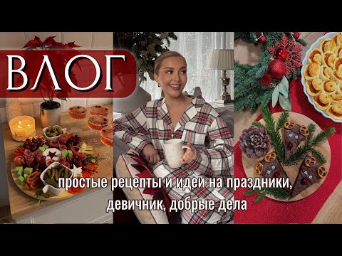 Видео: OSIA ВЛОГ: НАША ТРАДИЦИЯ🎄, ПРОСТЫЕ РЕЦЕПТЫ НА ПРАЗДНИКИ, ДОБРЫЕ ДЕЛА, ПРАЗДНИЧНАЯ АТМОСФЕРА
