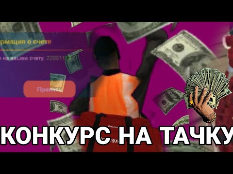 Видео: Я УХОЖУ?!!! КОНКУРС НА ДОРОГУЮ ТАЧКУ