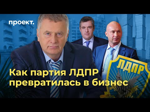 Видео: ЗАО Партия: как ЛДПР превратилась в семейный бизнес