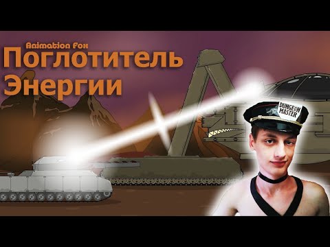 Видео: Поглотитель - Реакция на Animation Fox ( Мультики про танки анимация мульт ! )