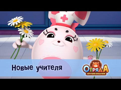 Видео: Отряд А. Игрушки-спасатели - Серия 49.Новые учителя - Мультфильм