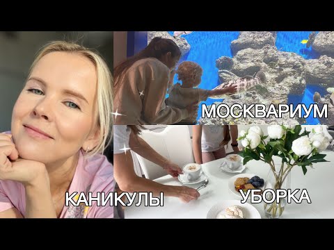 Видео: Осенний день с детьми🥰/ В Москвариум на каникулах/ Генеральная уборка в комнате дочки - Ч1🤩_V18