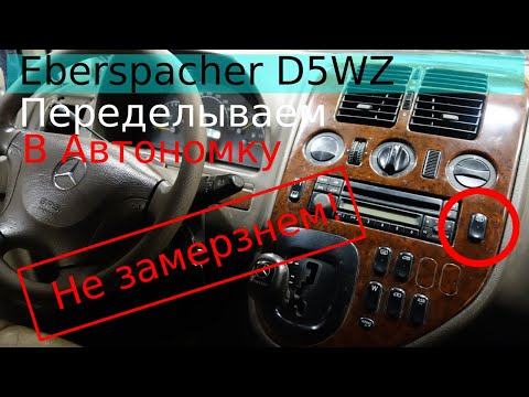 Видео: Eberspacher D5WZ догреватель, переделываем в предпусковой в автономку на Мерседес Вито|Эбершпехер #2