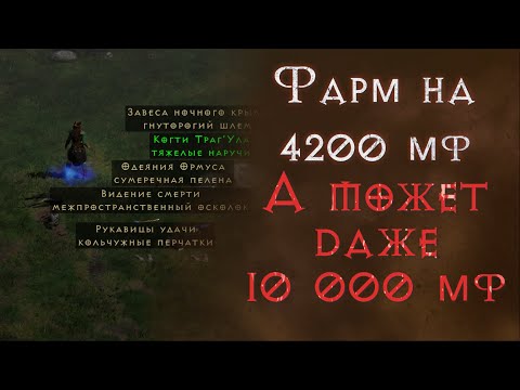 Видео: Пасхалка на МФ в лучших зонах для фарма. Что удастся найти за стрим. Diablo 2 Resurrected