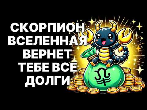 Видео: 😱🦂СКОРПИОН: Вселенная вернет ВСЕ долги в ноябре 2025. 💰Твоя боль будет оплачена С ПРОЦЕНТАМИ❗