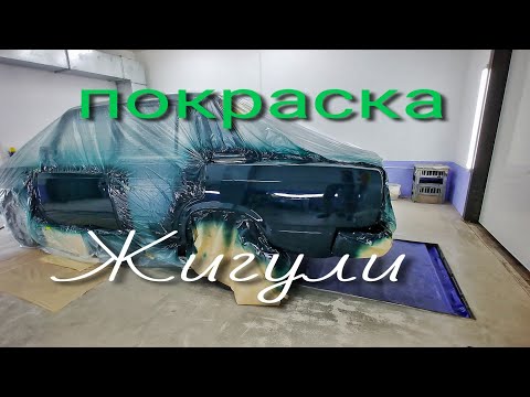 Видео: Покраска Жигули акрилом😁