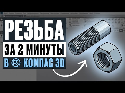 Видео: Резьба в Компас-3D: Внутренняя и Внешняя за 2 минуты